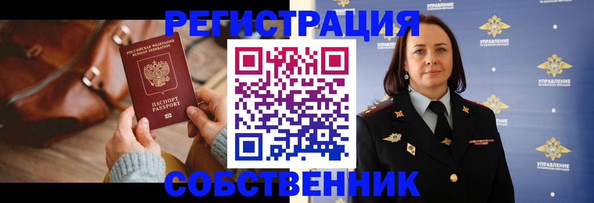 временная регистрация собственник в Буинске